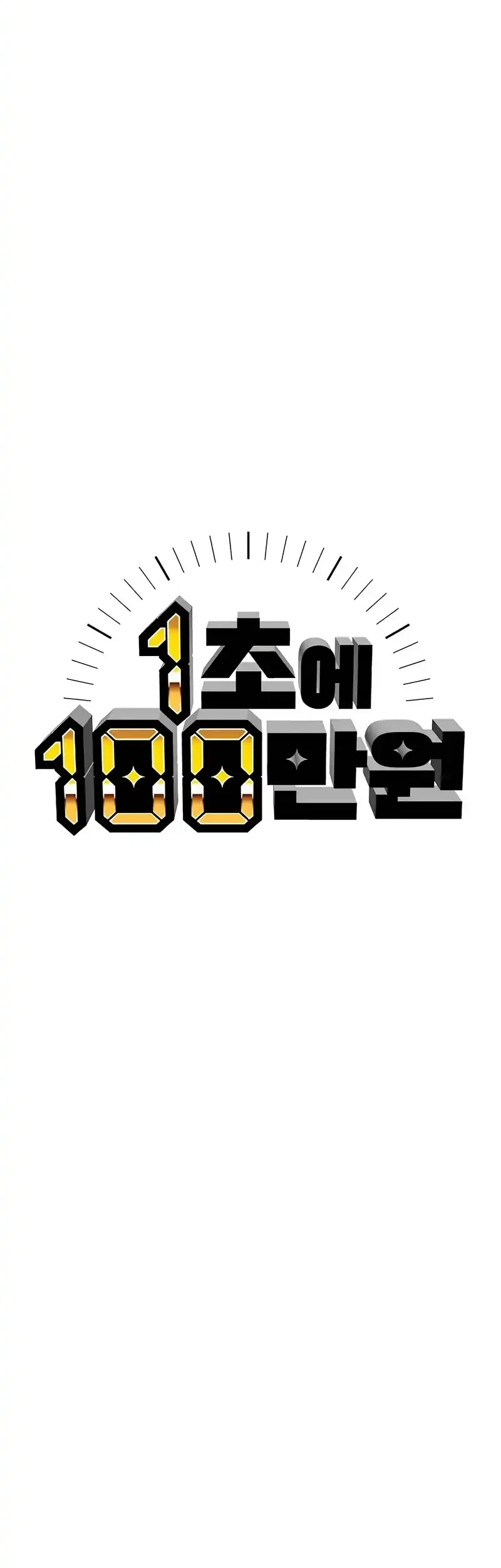 1 Million Won Per Second Chapter 1 - Halaman 54