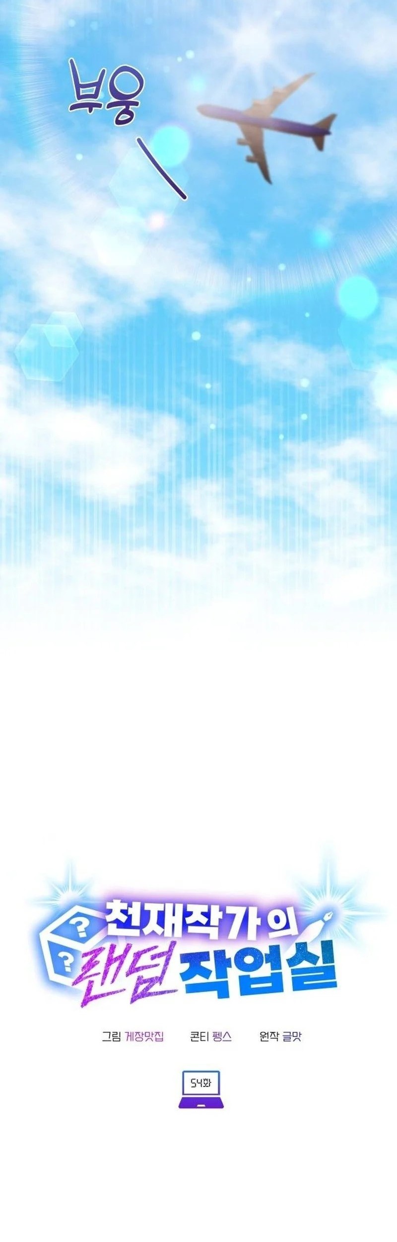 Manhwa A Genius Writer’s Random Workplace (Genius Artist’s Random Studio) Chapter 54 gambar 2