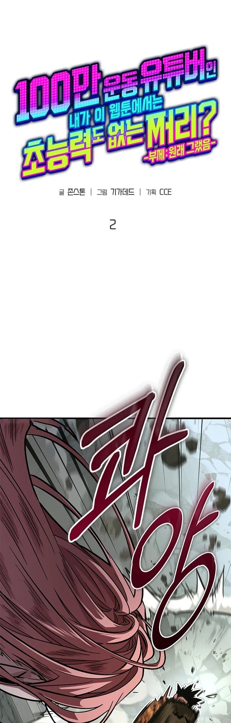 A Million-Sub Gym Influencer Becomes A Webtoon Loser? Chapter 2 - Halaman 6