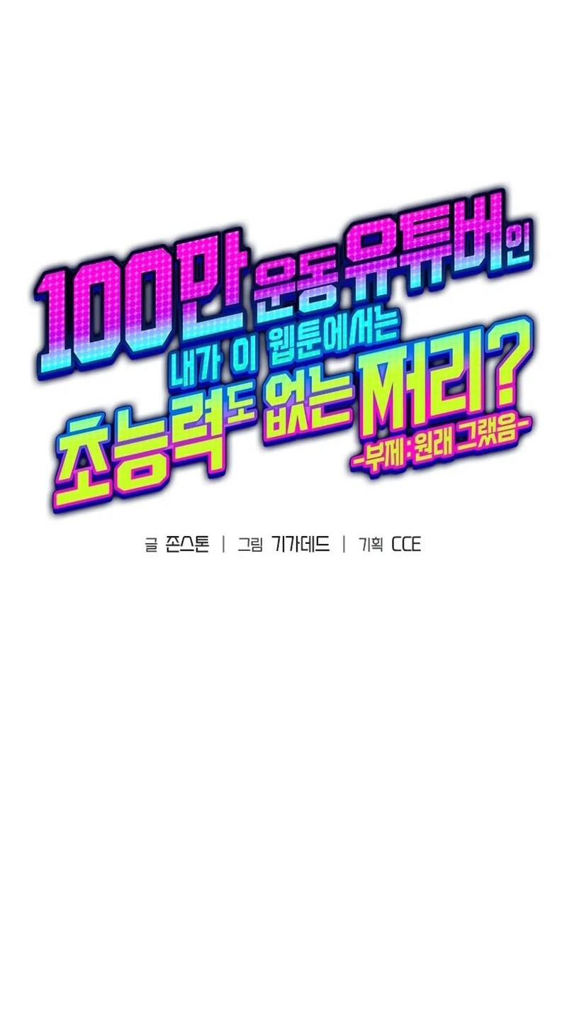 A Million-Sub Gym Influencer Becomes A Webtoon Loser? Chapter 6 - Halaman 17