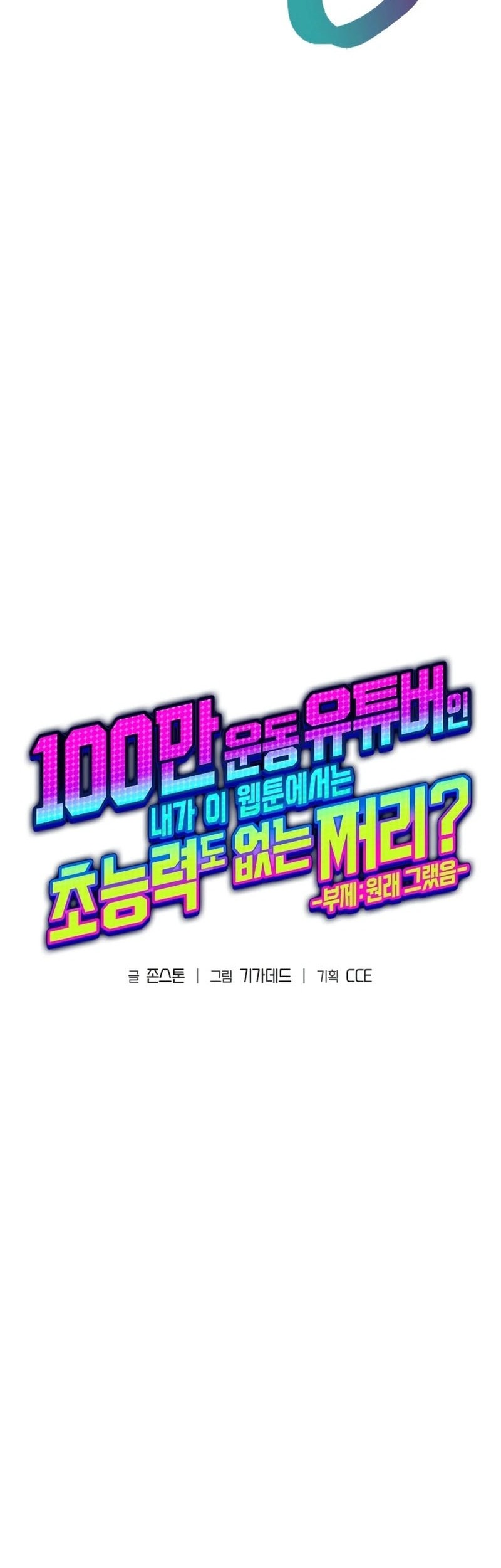 A Million-Sub Gym Influencer Becomes A Webtoon Loser? Chapter 7 - Halaman 14