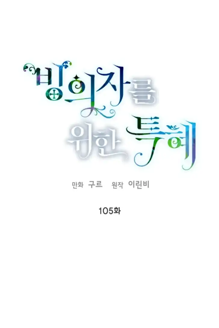 Manhwa A Transmigrator’s Privilege Chapter 105 gambar 2
