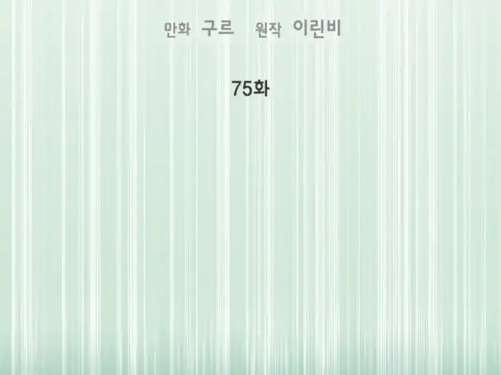 Manhwa A Transmigrator’s Privilege Chapter 75 gambar 2