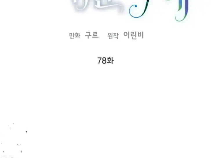 Manhwa A Transmigrator’s Privilege Chapter 78 gambar 2