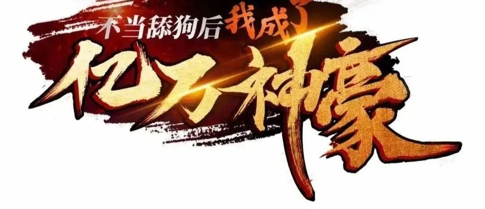 Manhua After Improperly Licking a Dog, I Became a Billionaire Chapter 328 gambar 2