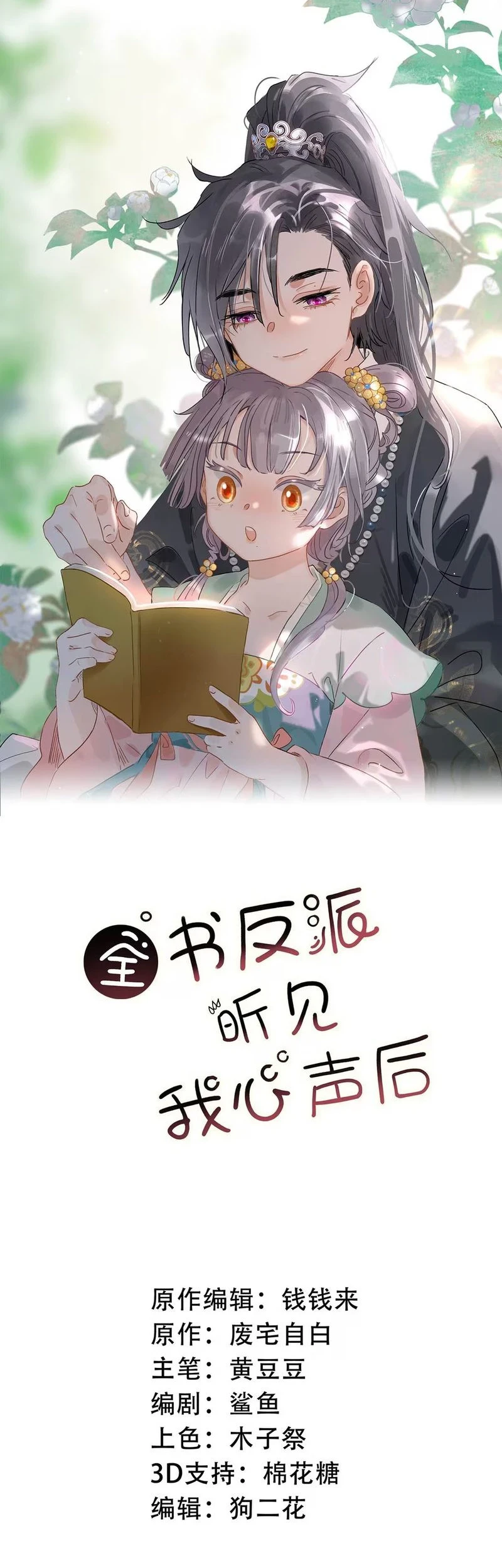 Manhua After the Novel Villains Heard My Inner Voice Chapter 13 gambar 2