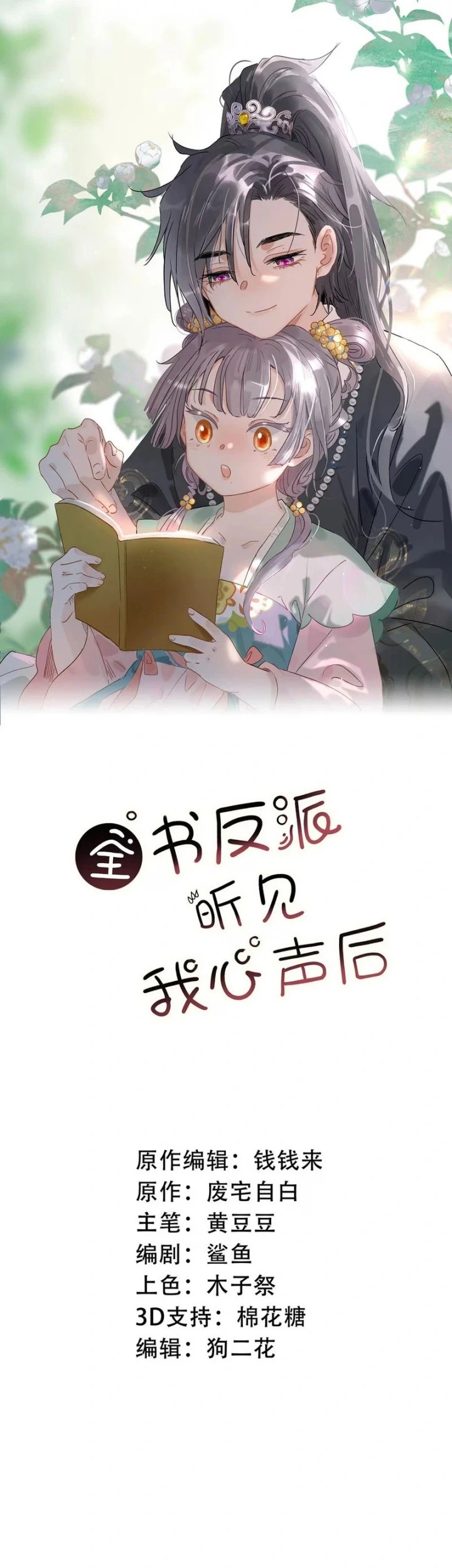 Manhua After the Novel Villains Heard My Inner Voice Chapter 15 gambar 2