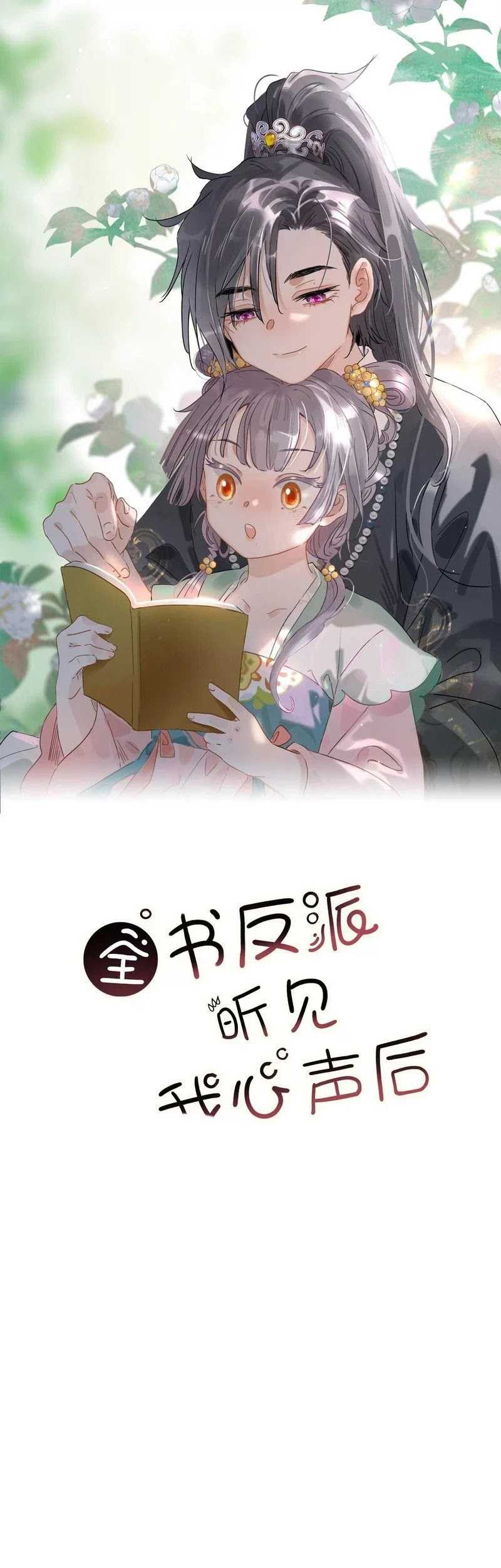 Manhua After the Novel Villains Heard My Inner Voice Chapter 7 gambar 2