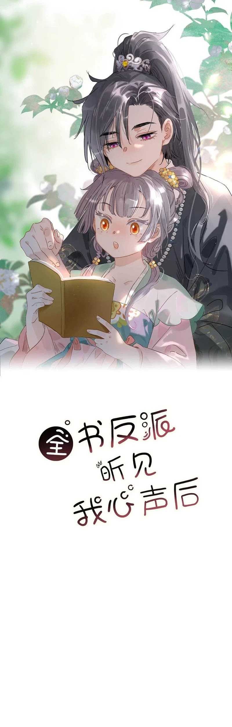 Manhua After the Novel Villains Heard My Inner Voice Chapter 8 gambar 2