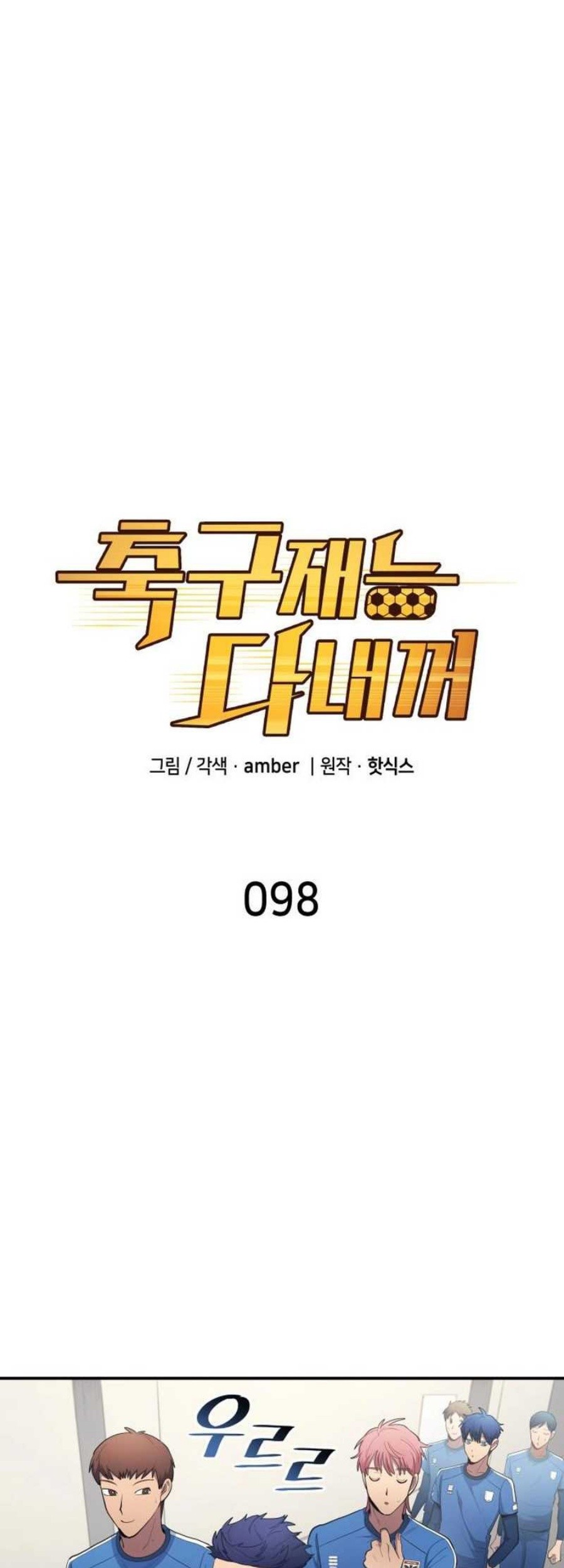 Manhwa All Football Talents Are Mine Chapter 98 gambar 2