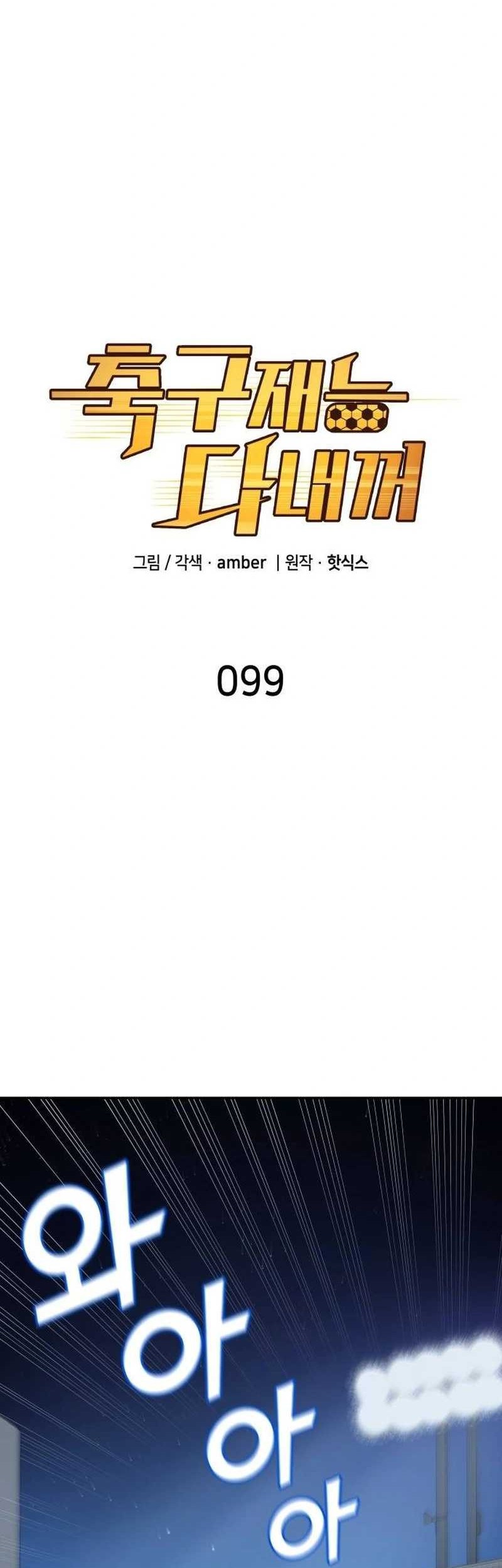 Manhwa All Football Talents Are Mine Chapter 99 gambar 2