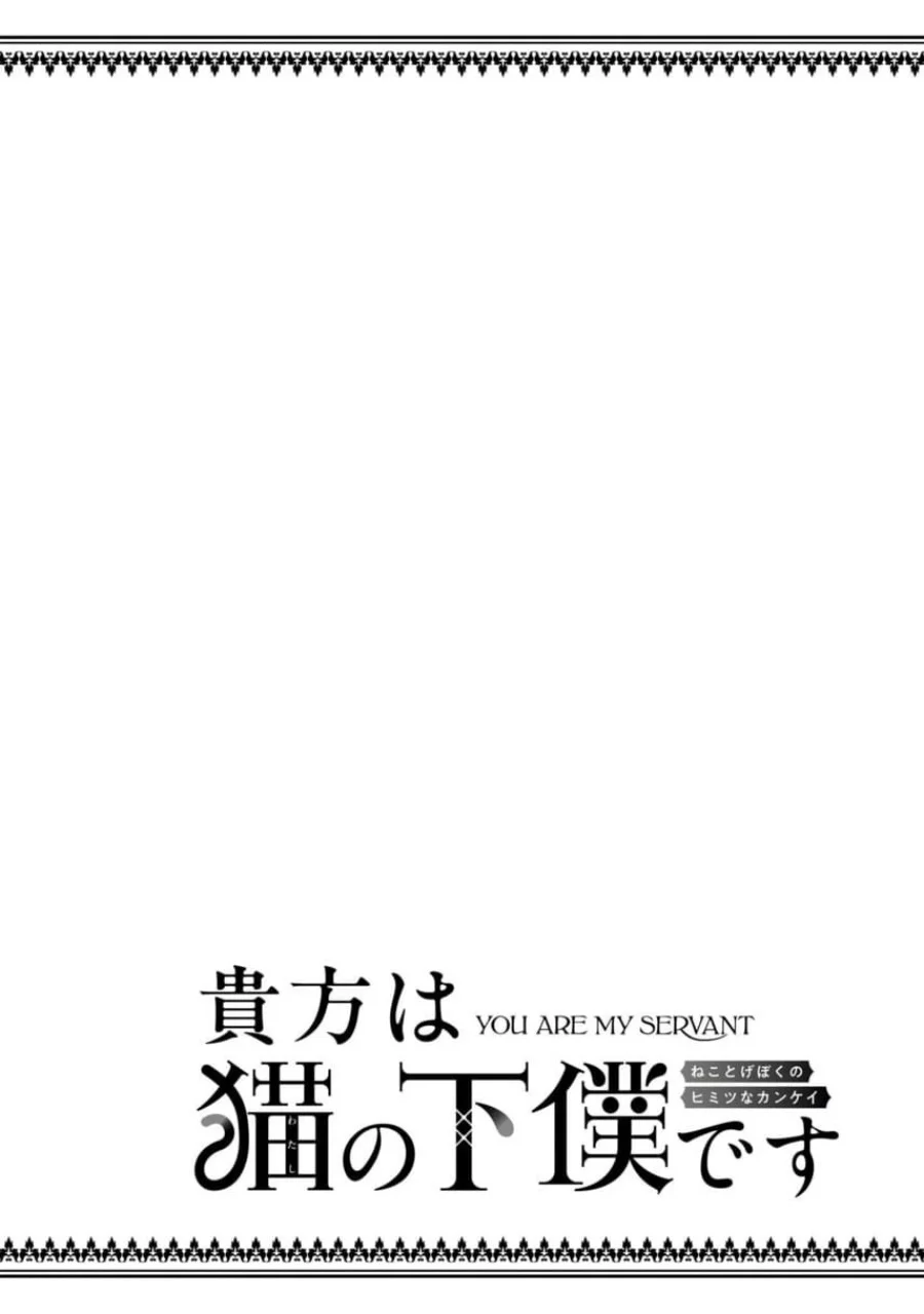 Anata wa Watashi no Geboku desu – Neko to Geboku no Himitsu no Kankei Chapter 3 - Halaman 32