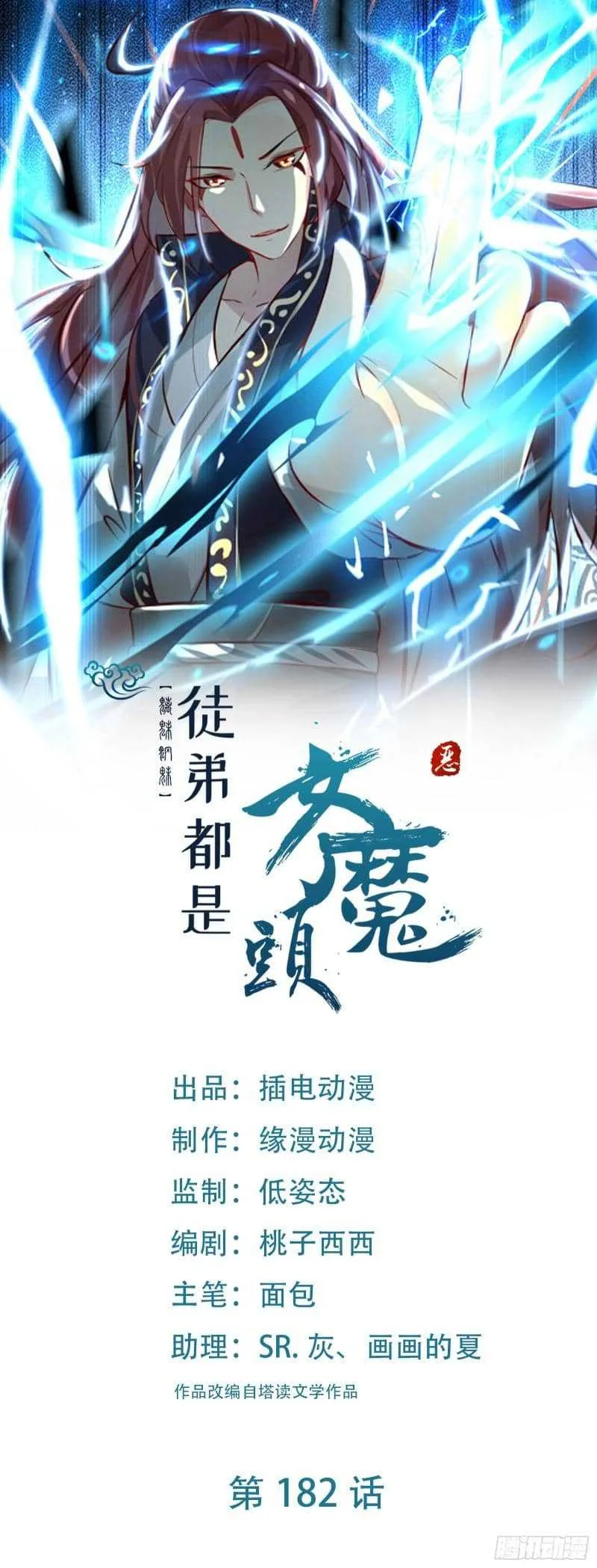 Manhua Apprentices Are All Female Devil Chapter 182 gambar 2