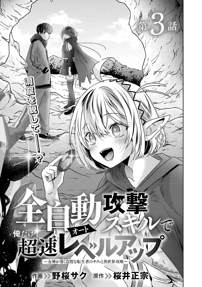 Manga Auto Skill de Ore dake Chousoku Level Up: Megami ga Michibiku Taida na Tenseisha no Sakutto Isekai Kouryaku Chapter 3 gambar 2