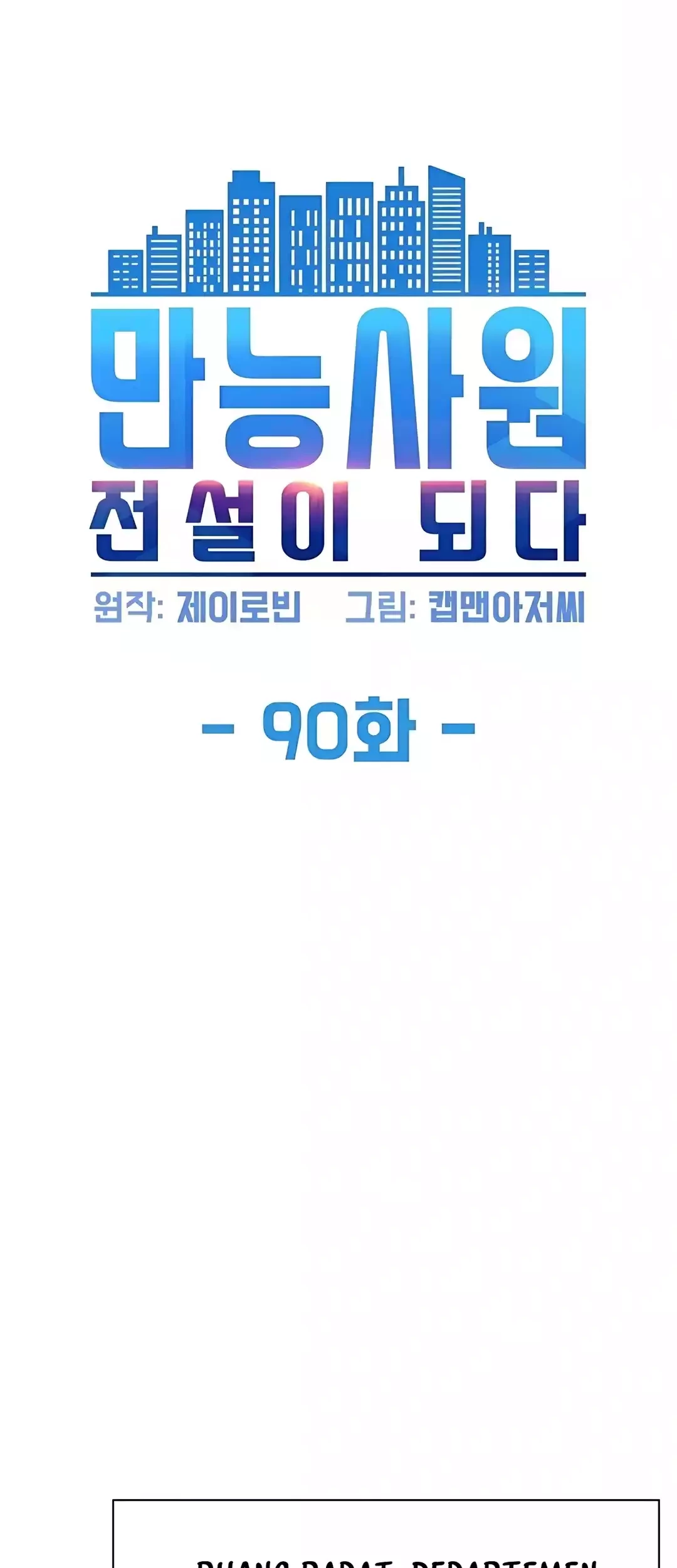 Manhwa Becoming a Legendary Ace Employee Chapter 90 gambar 2
