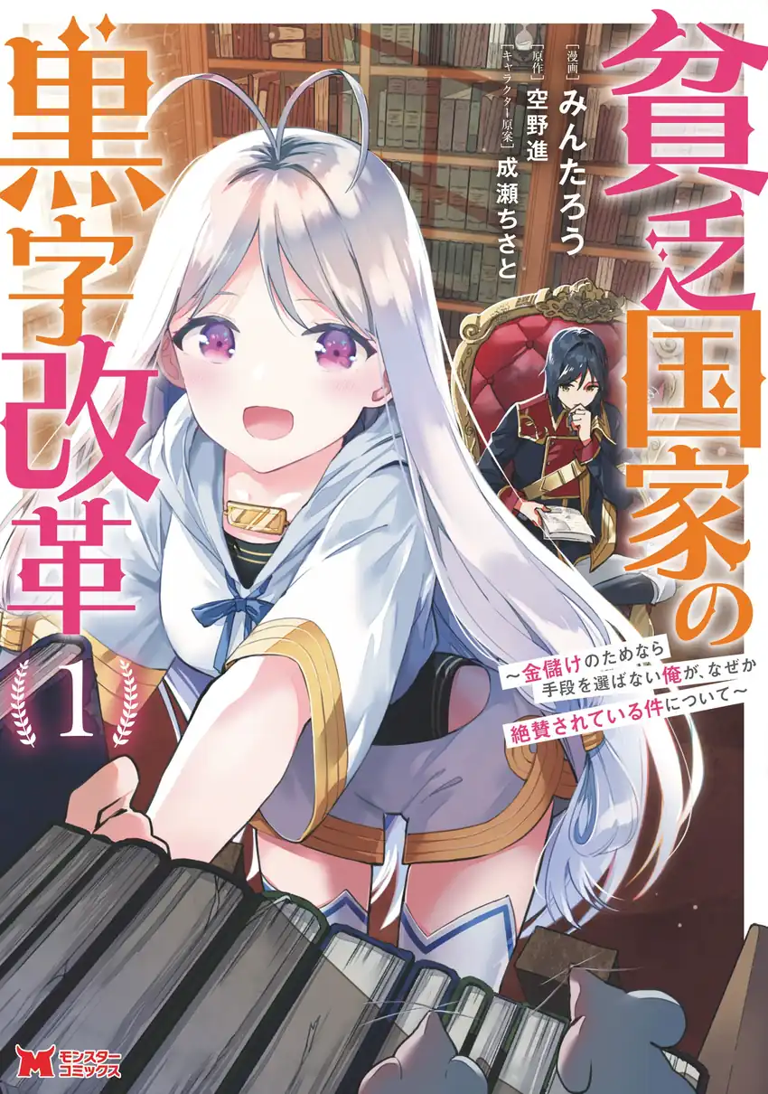 Komik Binbou Kokka No Kuroji Kaikaku Chapter 5 gambar 1