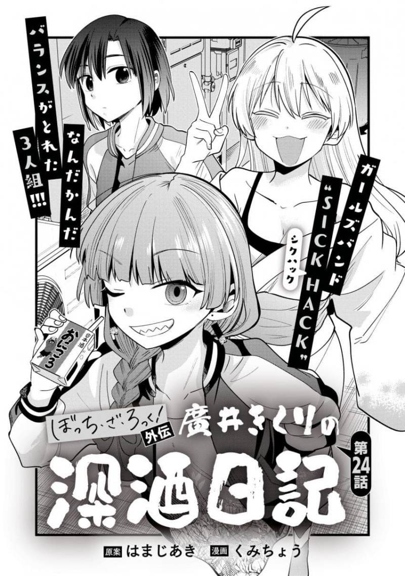 Komik Bocchi the Rock! Gaiden: Kikuri Hiroi’s Heavy Drinking Diary Chapter 24 gambar 1