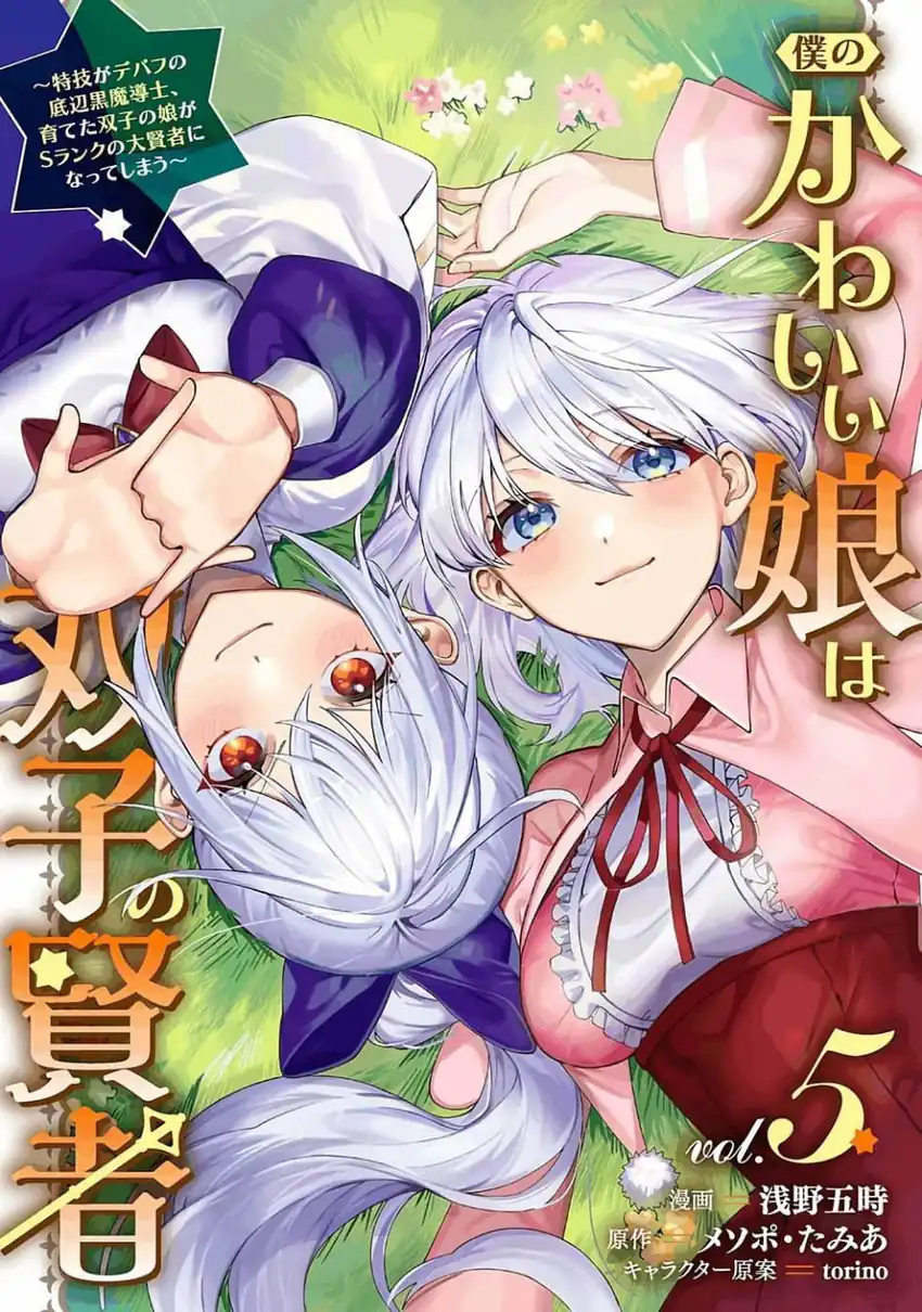 Manga Boku no kawai musume wa futago no kenja ~tokugi ga debafu no teihen kuro madoushi, sodateta futago no musume ga S rank no dai kenja ni natte shimau~ Chapter 28 gambar 2
