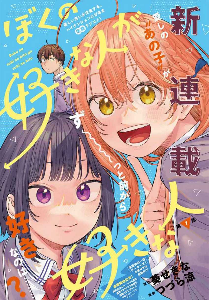 Manga Boku no Suki na Hito ga Suki na Hito Chapter 1 gambar 2