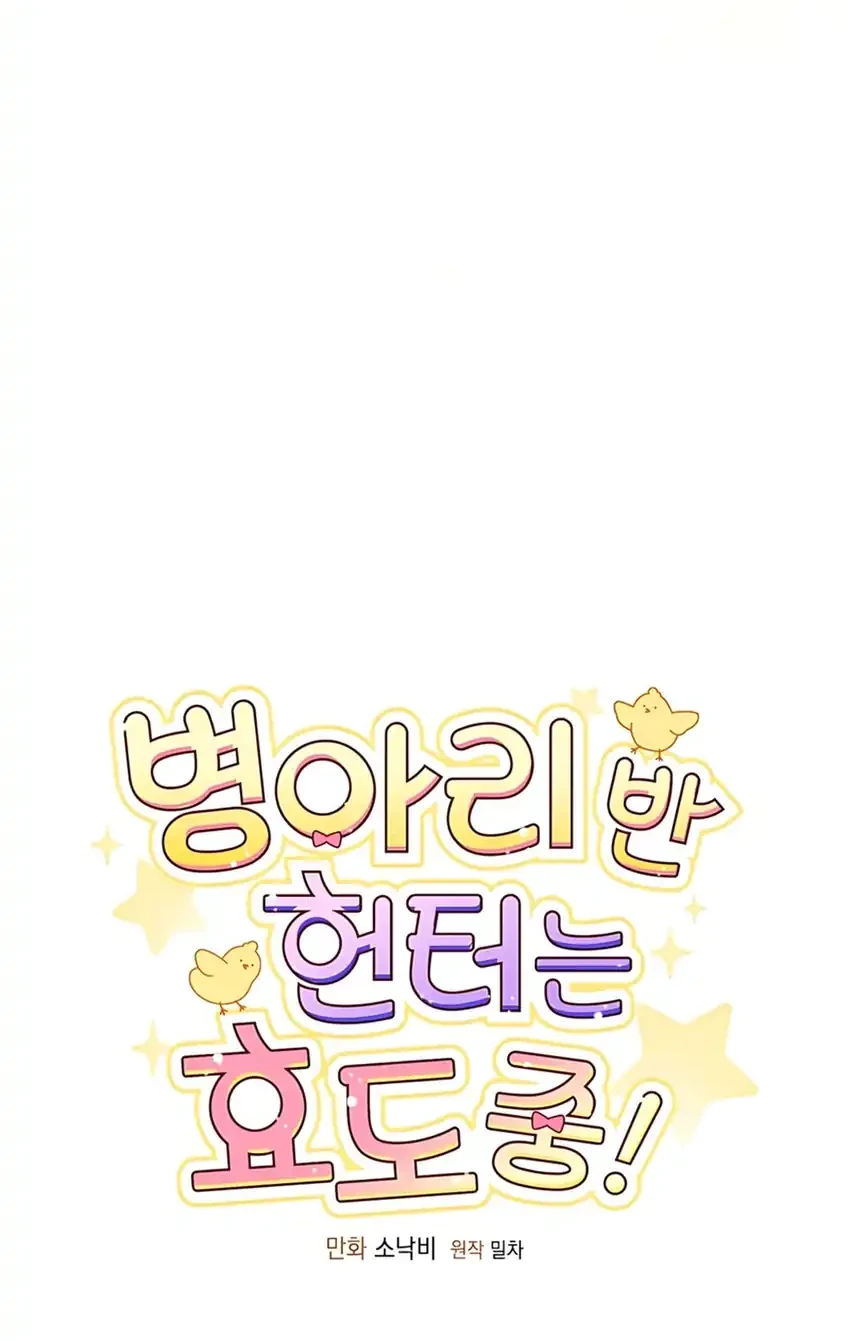 Chick Class Hunter is Being Filial! Chapter 53 Gambar 4