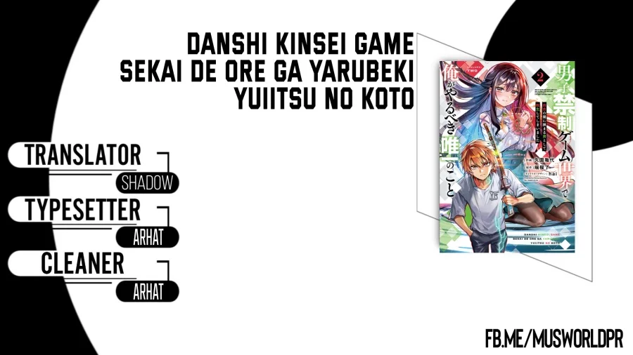 Komik Danshi Kinsei Game Sekai de Ore ga Yarubeki Yuiitsu no Koto – Yuri no Ma ni Hasamaru Otoko to Shite Tensei shite shimaimashita Chapter 11 gambar 1