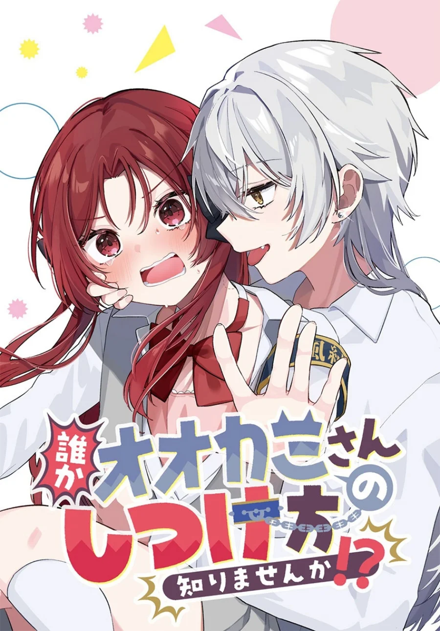 Komik Dareka Ookami-san no shitsuke-kata shirimasen ka?! Chapter 5 gambar 1