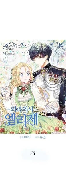 Manhwa Doctor Elise: The Royal Lady With the Lamp Chapter 74 gambar 2
