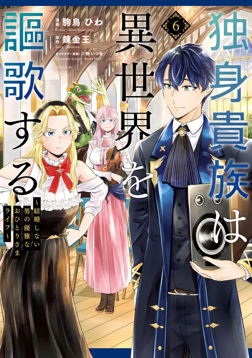 Komik Dokushin Kizoku wa Isekai wo Ouka Suru: Kekkon Shinai Otoko no Yuuga na Ohitori-sama Life Chapter 26 gambar 1
