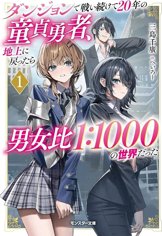 Komik Dungeon de Tatakaitsuzukete 20-nen no Doutei Yuusha, Chijou ni Modottara Danjoubi 1:1000 no Sekai Datta Chapter 3.3 gambar 1