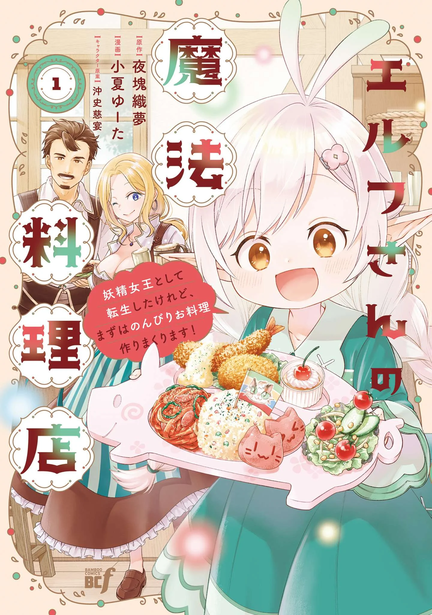 Komik Elf-san no Mahou Ryouriten: Yousei Joou to shite Tensei Shita keredo, Mazu wa Nonbiri Oryouri Tsukurimakurimasu Chapter 1 gambar 1