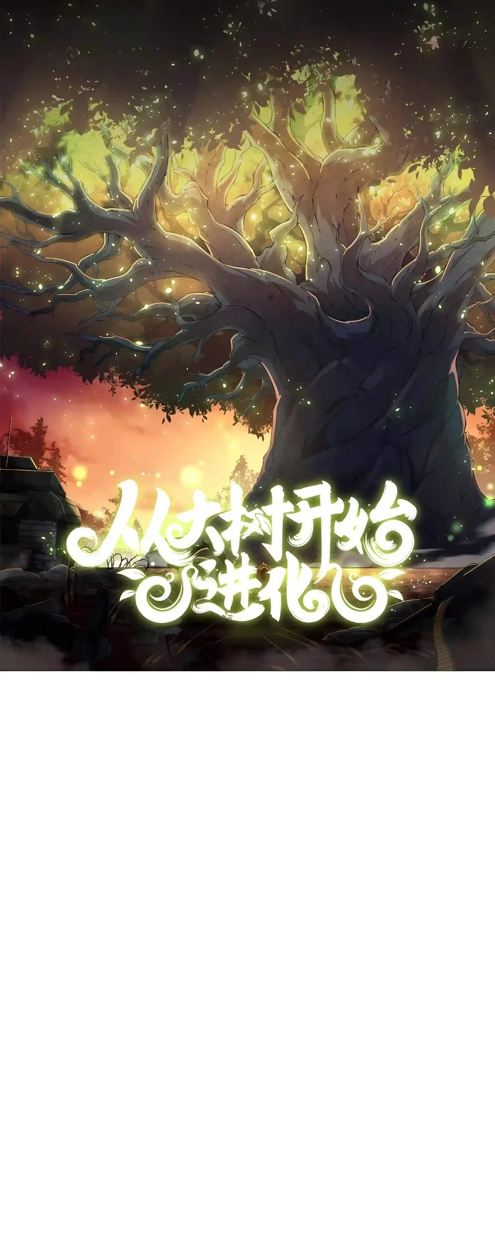 Komik Evolution Begins With A Big Tree Chapter 538 gambar 1
