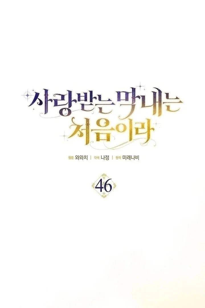 Manhwa First Time as a Loved Youngest Child Chapter 46 gambar 2