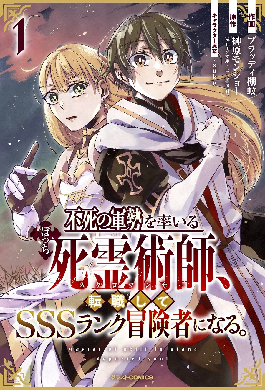Manga Fushi no Gunzei wo Hikiiru Bocchi Shiryoujutsushi, Tenshoku shite SSS-Rank Boukensha ni naru. Chapter 1 gambar 2