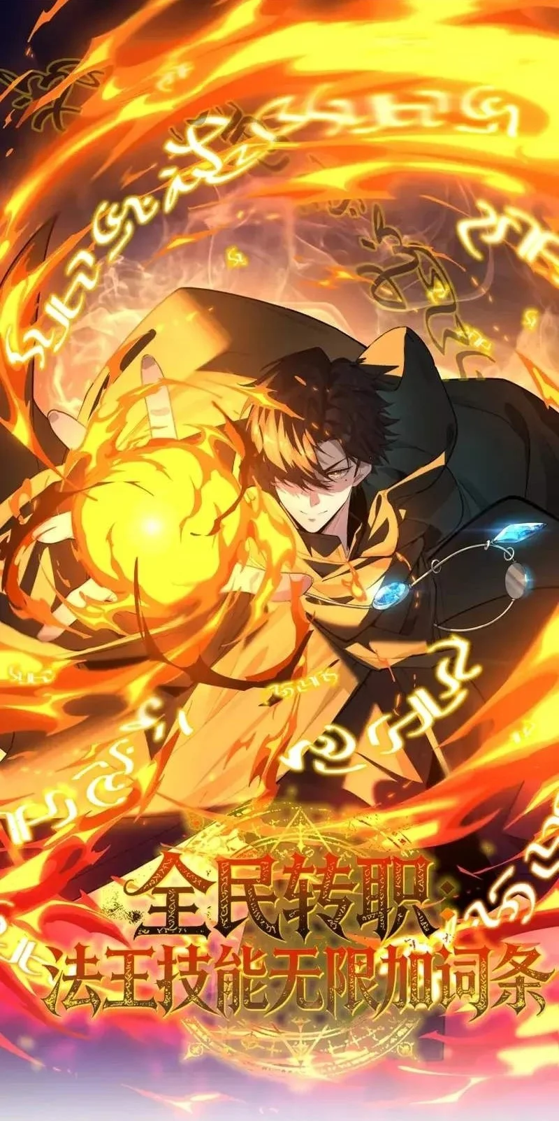 Manhua Global Class Transition: The Magic King's Skills Have Infinite Affixes Chapter 11 gambar 2