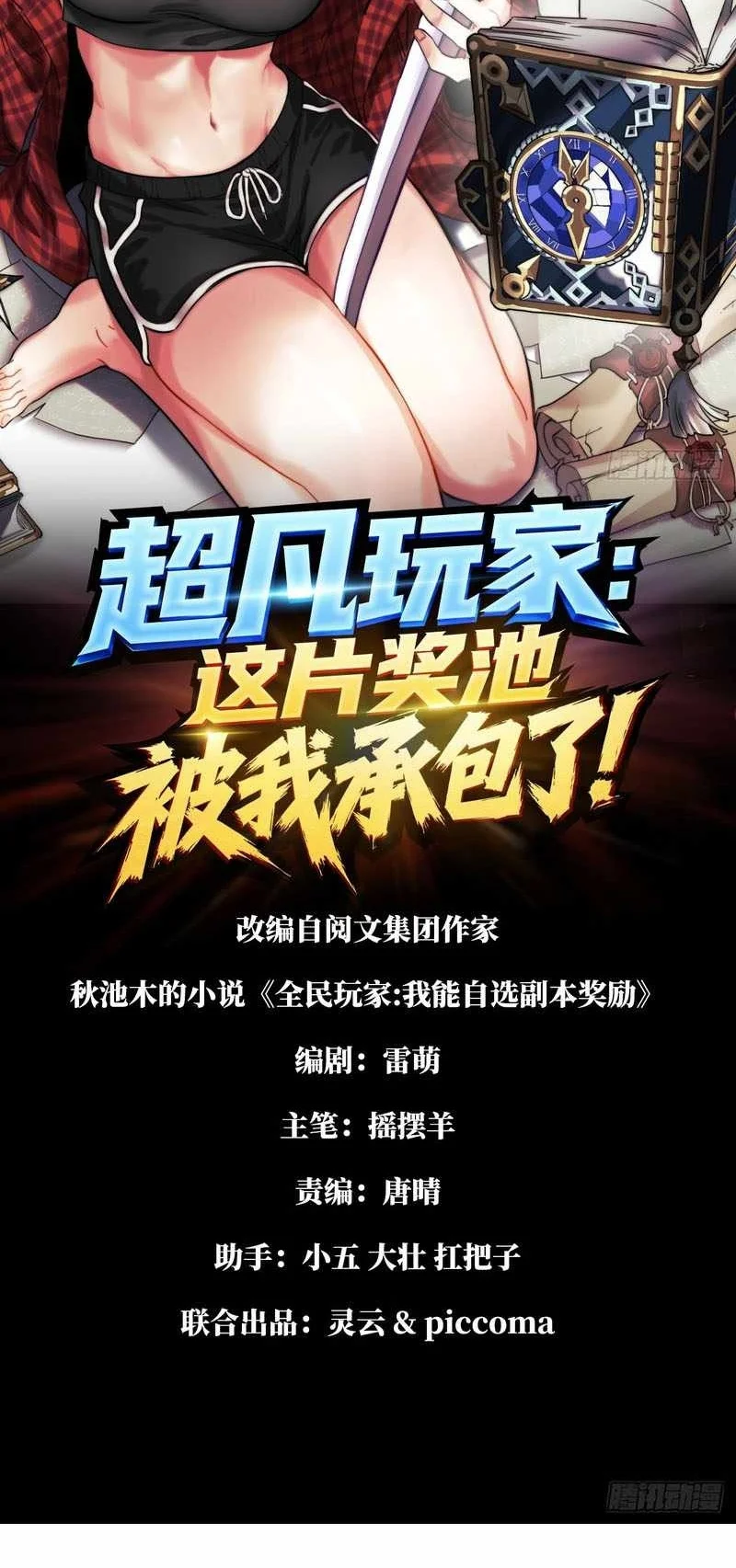 Global Player: I Can Choose My Own Dungeon Rewards Chapter 19 Gambar 3