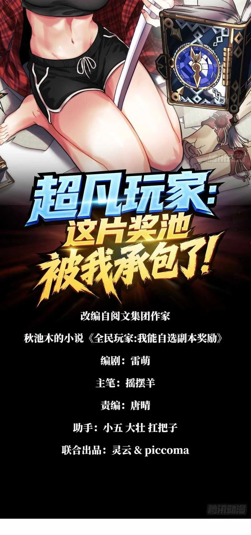 Global Player: I Can Choose My Own Dungeon Rewards Chapter 21 Gambar 3