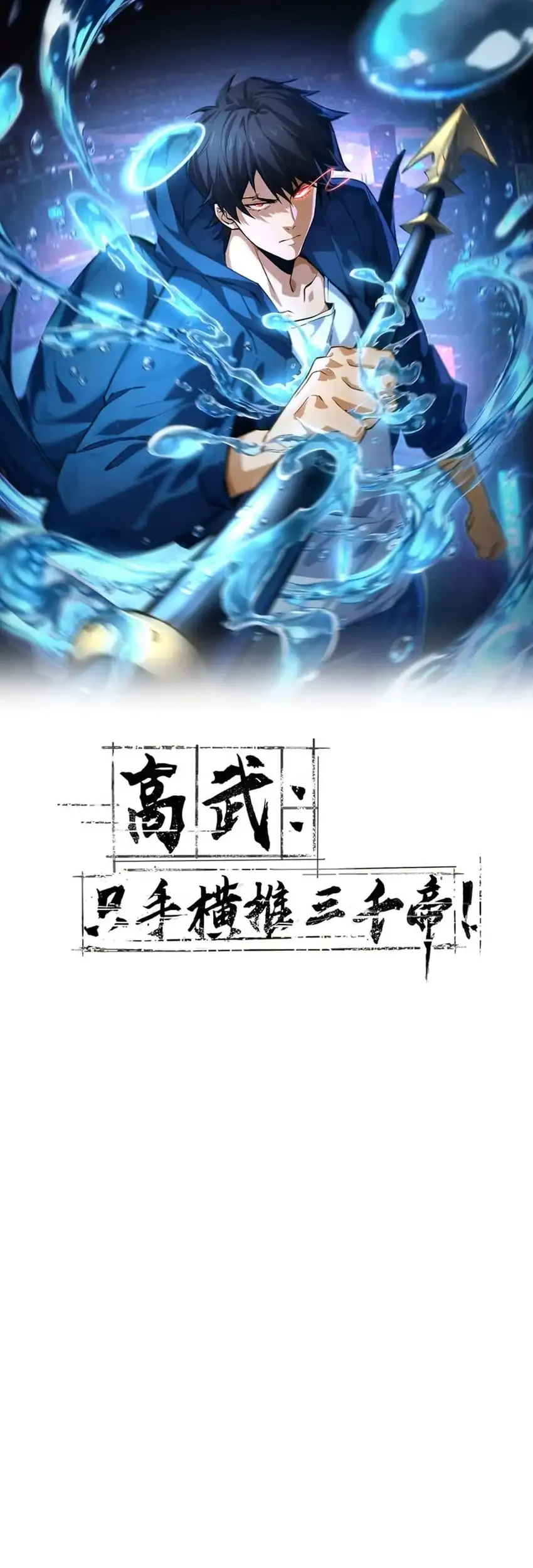 High-Martial World: One Hand to Overwhelm Three Thousand Emperors! Chapter 10 Gambar 3