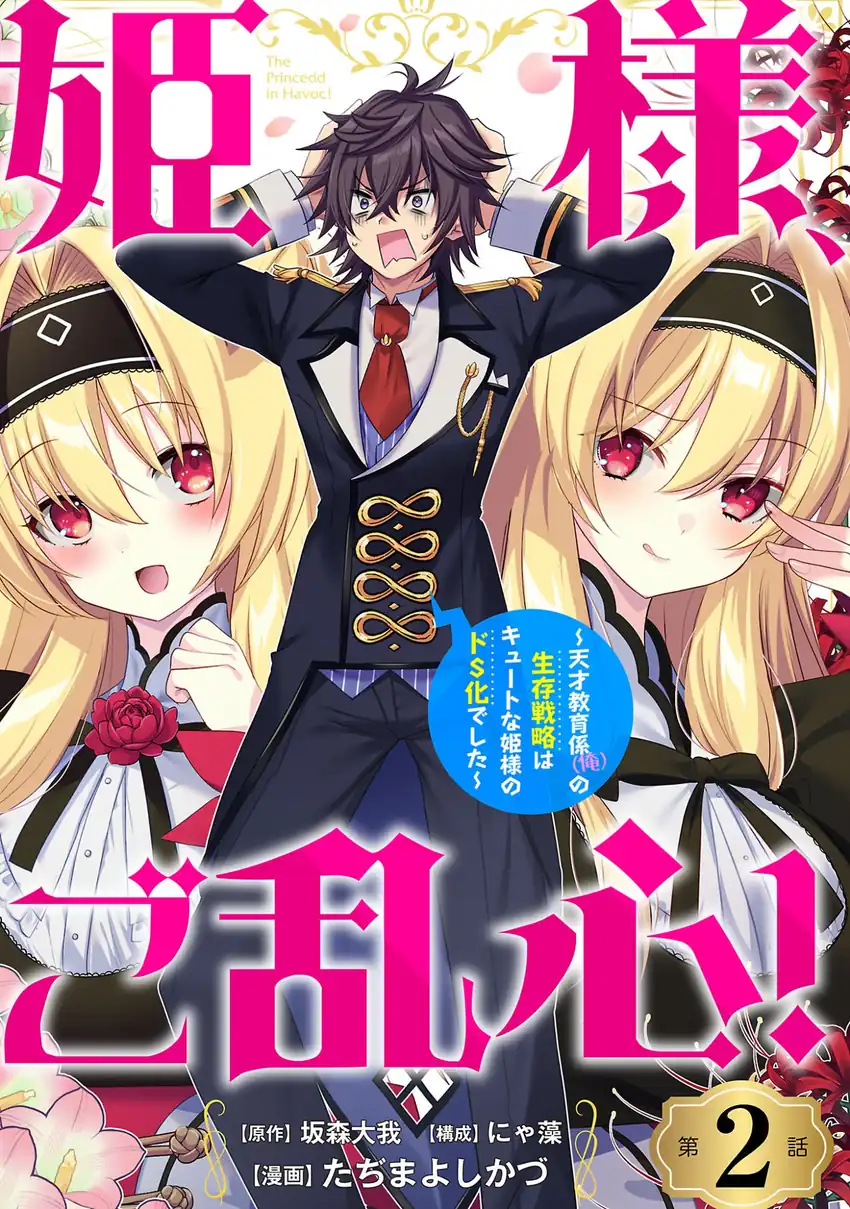 Manga Himesama, Goranshin! ~tensai Kyouikugakari (ore) No Seizon Senryaku Wa Cute Na Himesama No Do S Ka Deshita~ Chapter 2 gambar 2