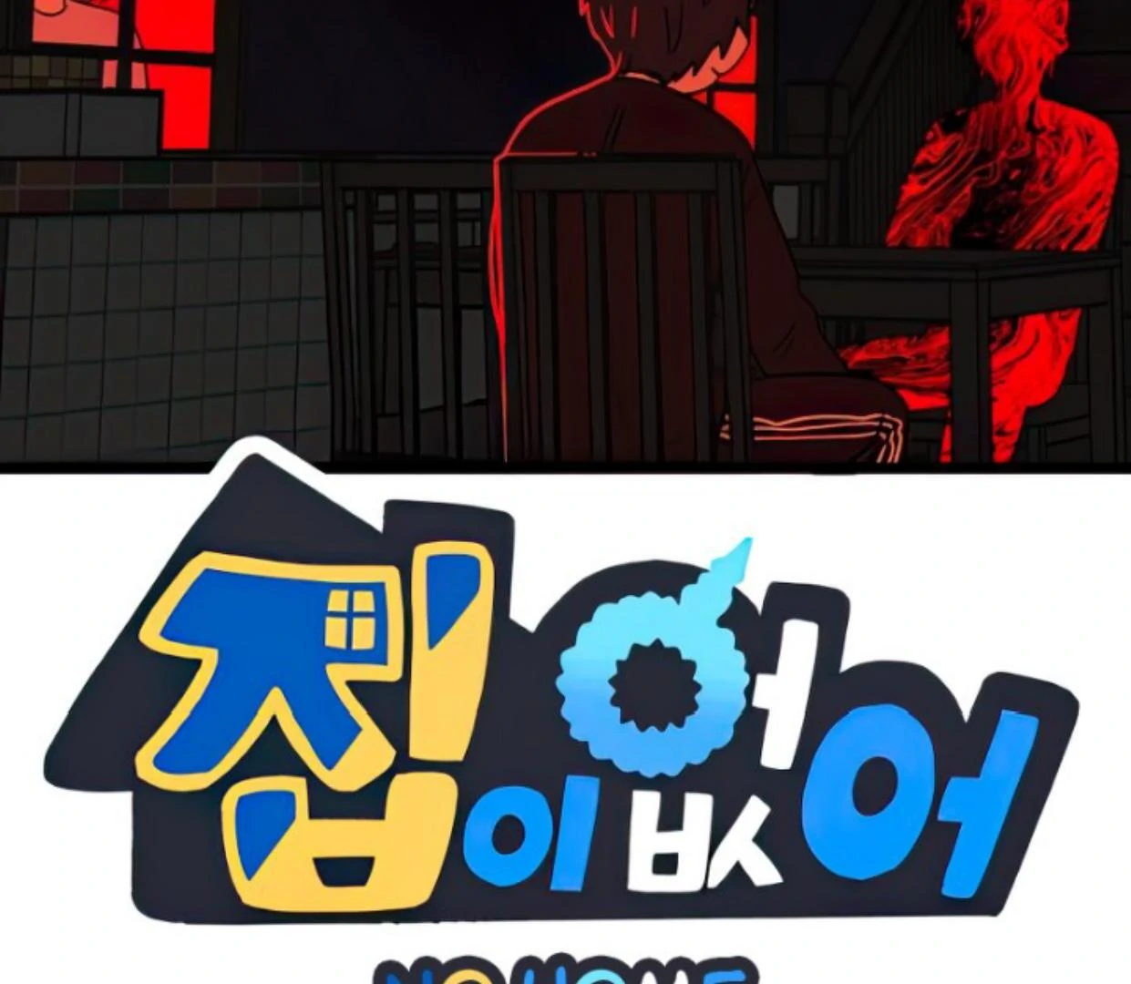 Manhwa Homeless Chapter 101 gambar 2