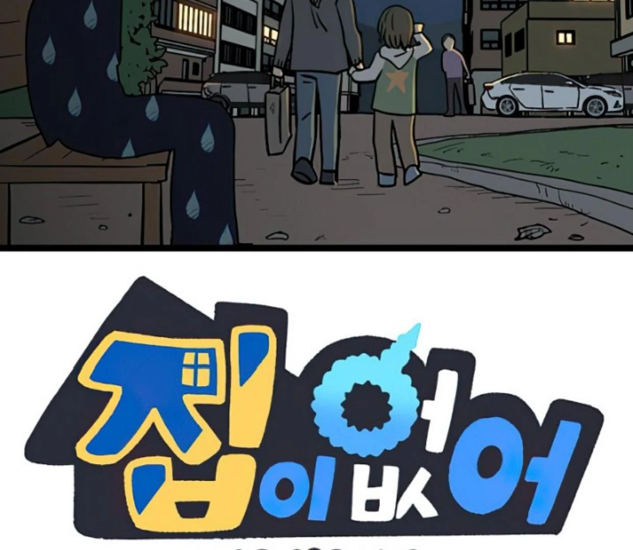 Manhwa Homeless Chapter 155 gambar 2
