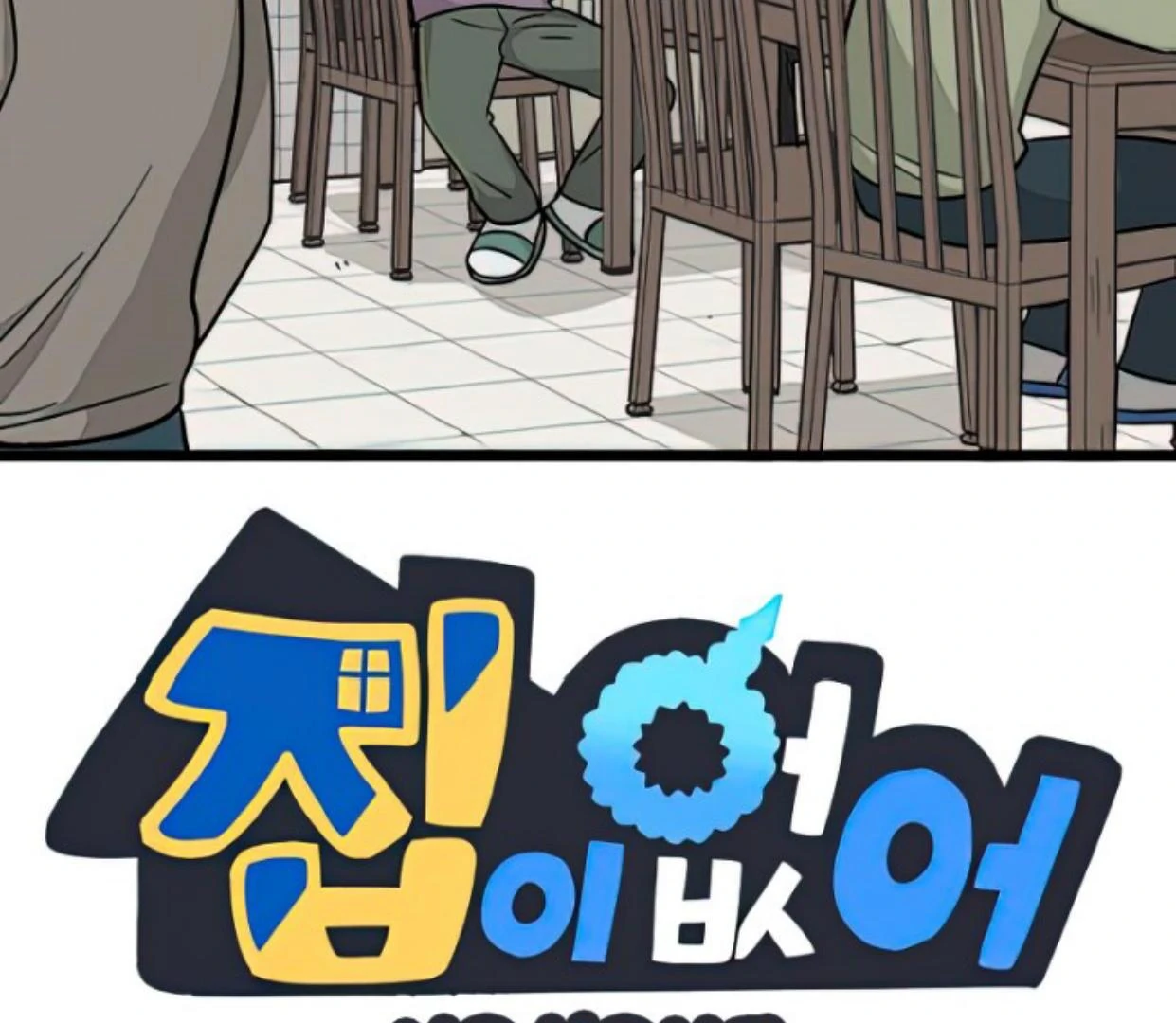 Manhwa Homeless Chapter 166 gambar 2