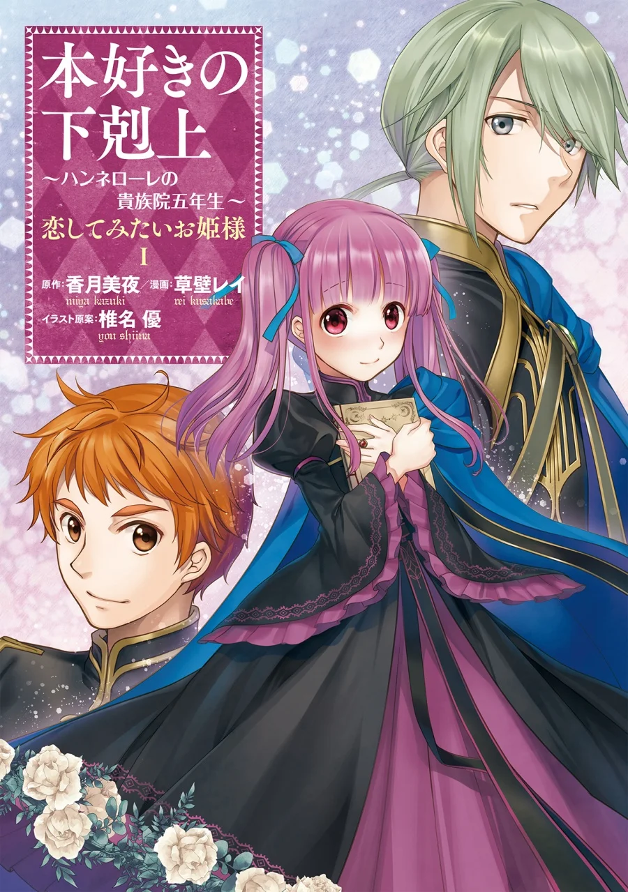 Komik Honzuki no Gekokujou: Hannerōre no Kizoku-in Gonensei Ichi – Koishite Mitai O’hime-sama Chapter 1 gambar 1