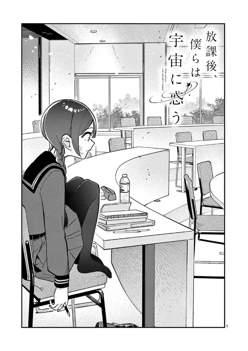 Komik Houkago- Bokura wa Uchuu ni Madou Chapter 11 gambar 1