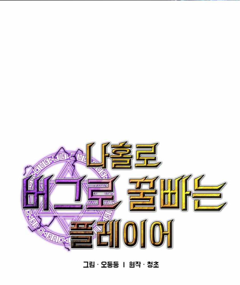 Komik I Am Player Who Suck Alone (Solo Bug Player) Chapter 104 gambar 1
