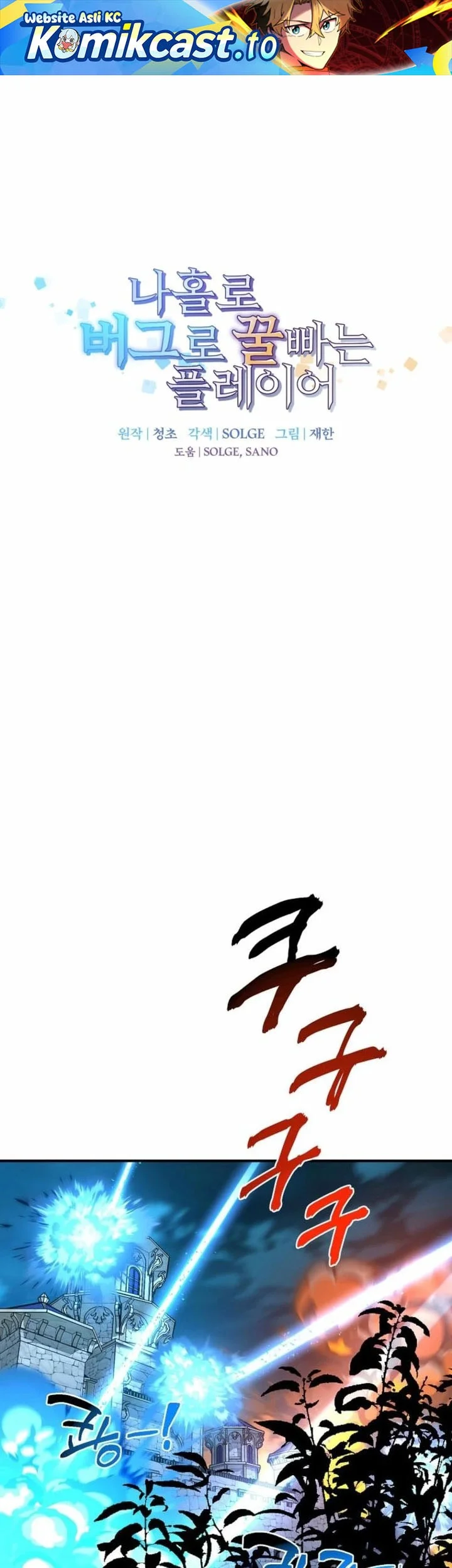 Komik I Am Player Who Suck Alone (Solo Bug Player) Chapter 165 gambar 1