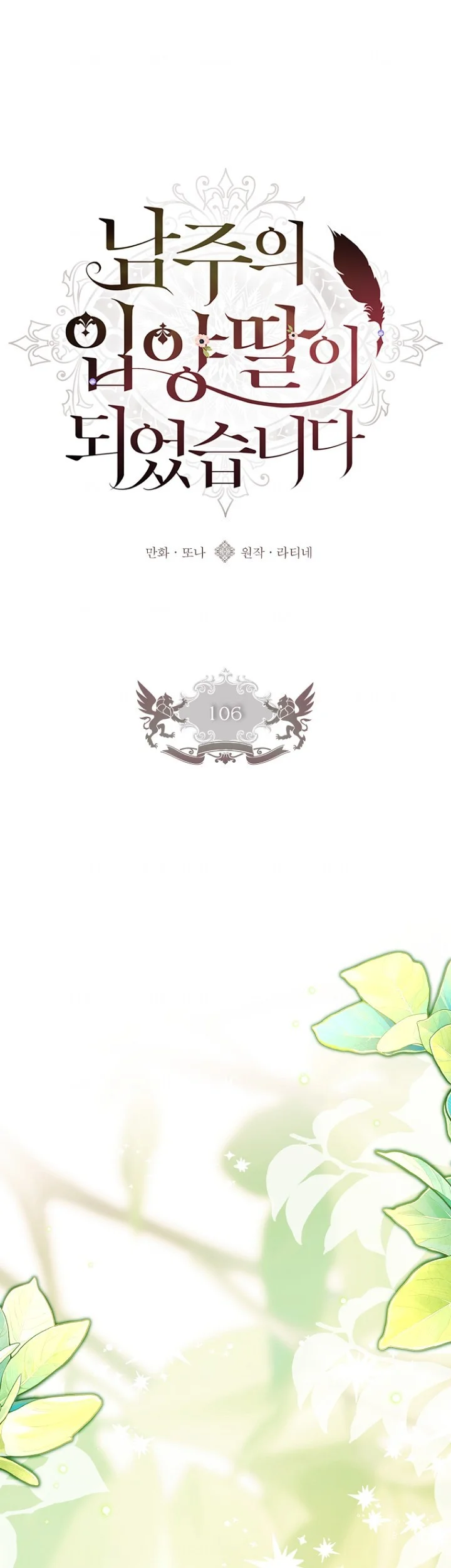 Manhwa I Became the Male Lead's Adopted Daughter Chapter 106 gambar 2