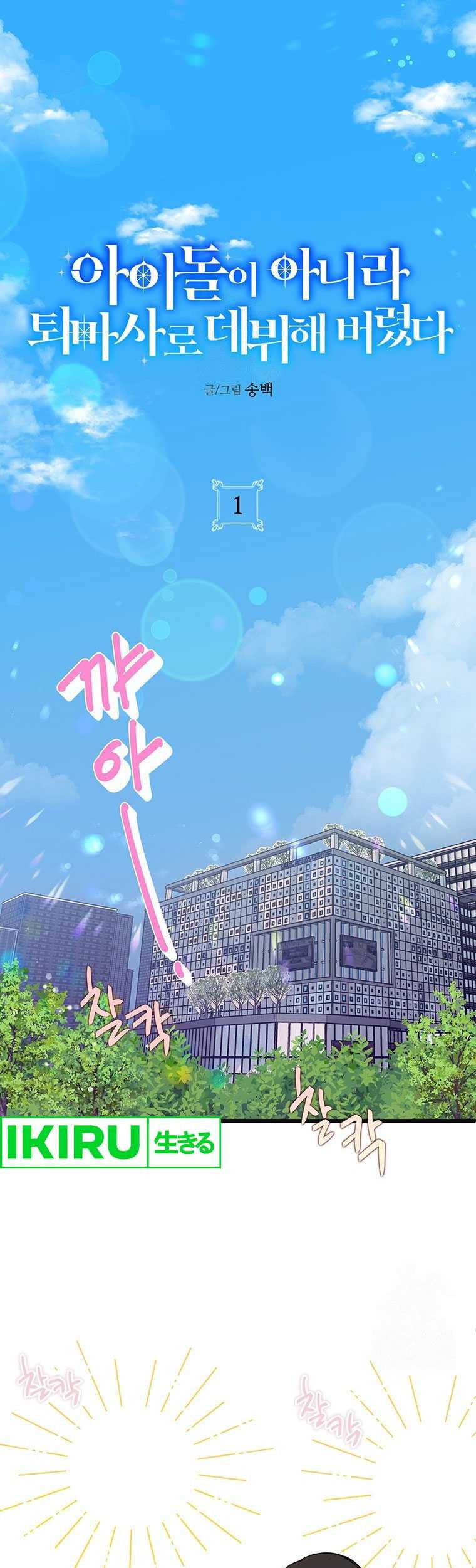 Manhwa I Debuted as an Exorcist Instead of an Idol Chapter 1 gambar 2