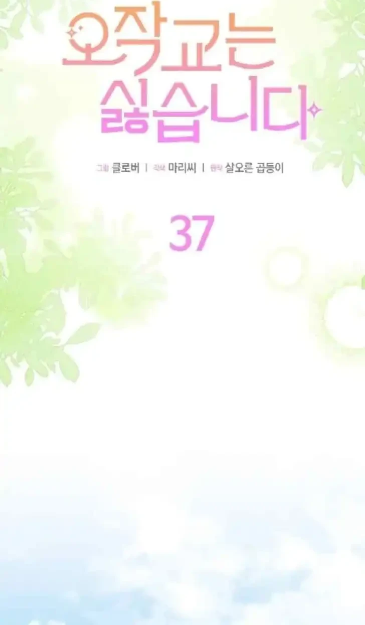 I Don’t Want to Play Matchmaker! Chapter 37 Gambar 3