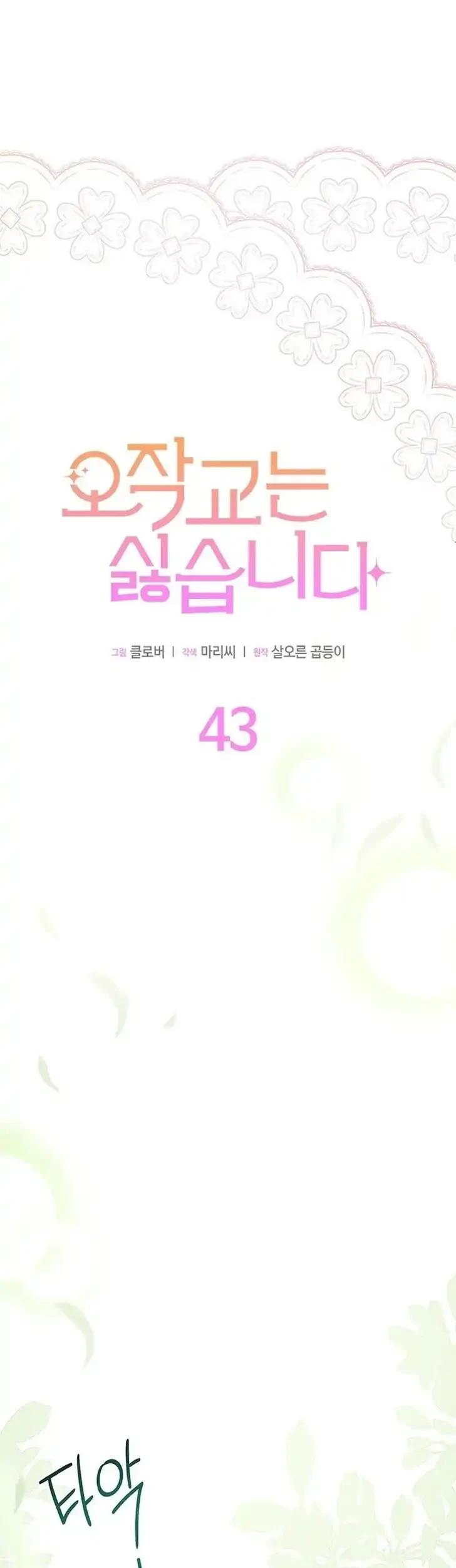 Komik I Don’t Want to Play Matchmaker! Chapter 43 gambar 1