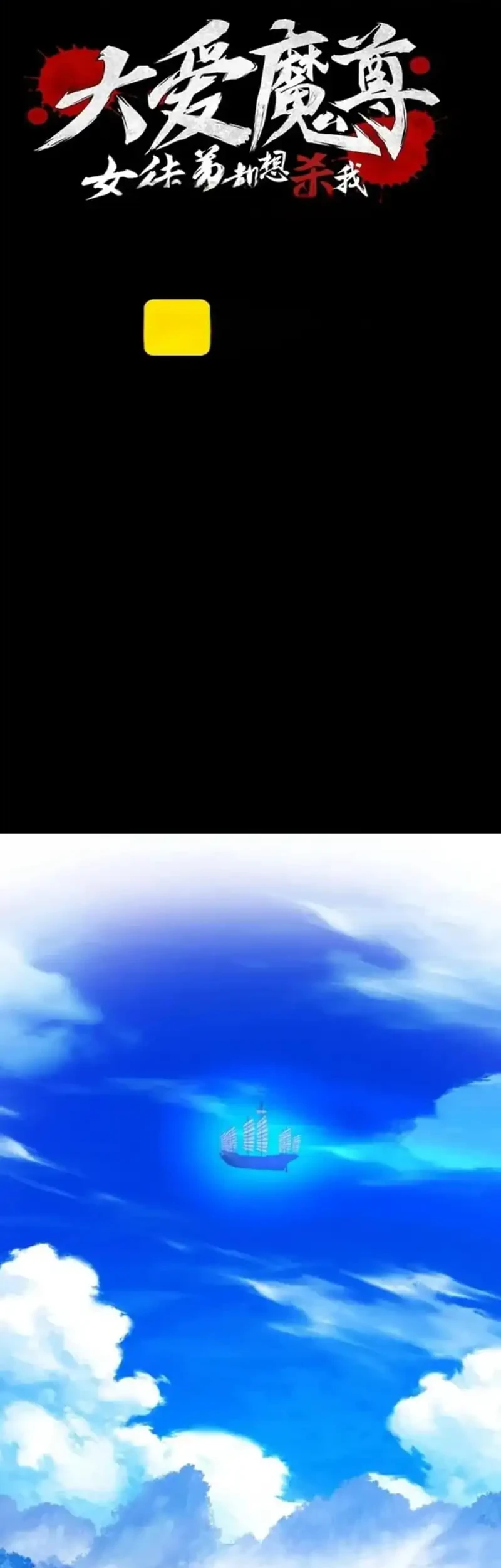 Manhua I Love the Demon Lord So Much That Even My Female Disciples Want to Kill Me Chapter 100 gambar 2
